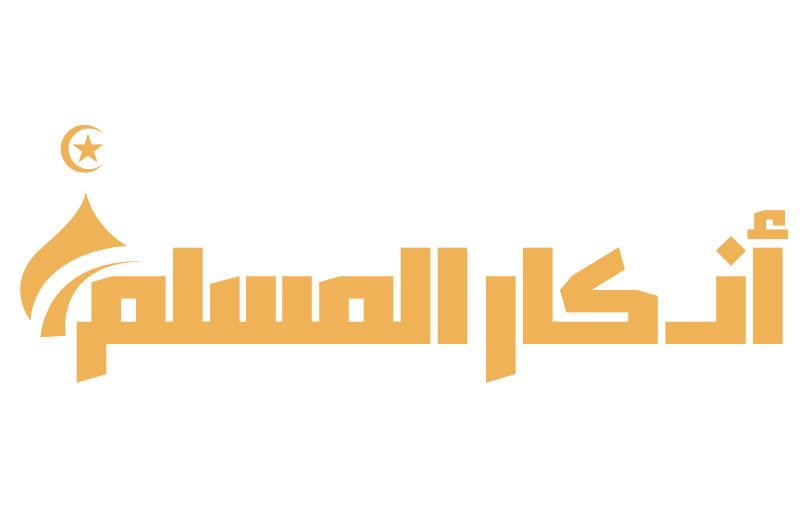 أذكار المسلم